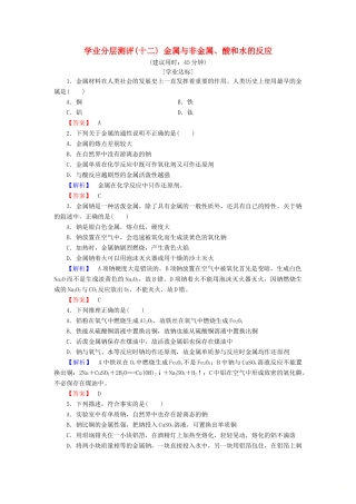 高中化学 第三章 金属及其化合物 学业分层测评12 金属与非金属、酸和水的反应 新人教版必修1-新人教版高一必修1化学试题