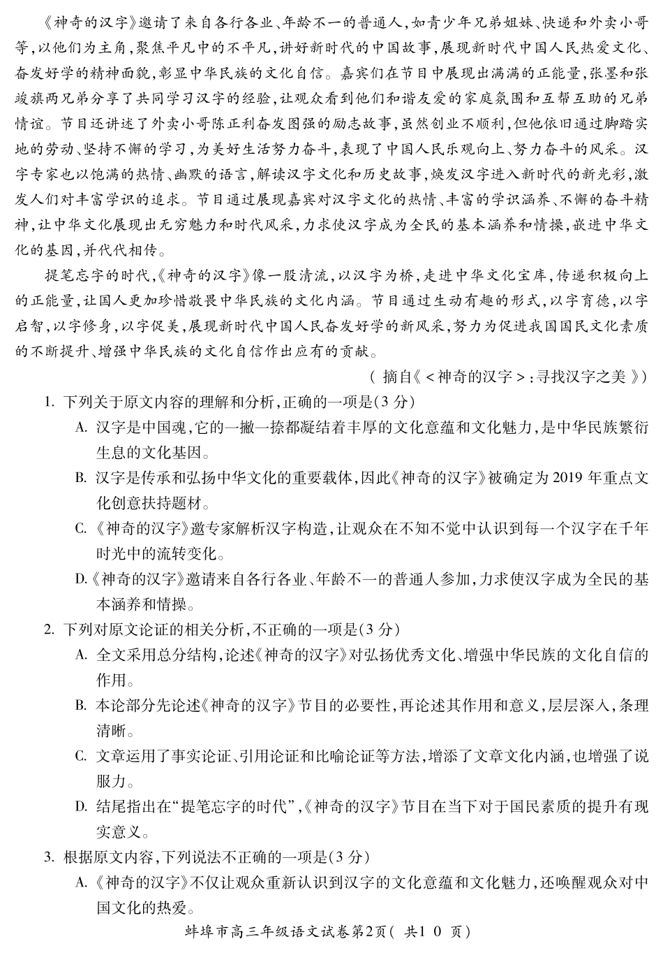 安徽省蚌埠市高三语文9月月考试卷PDF试卷_第2页