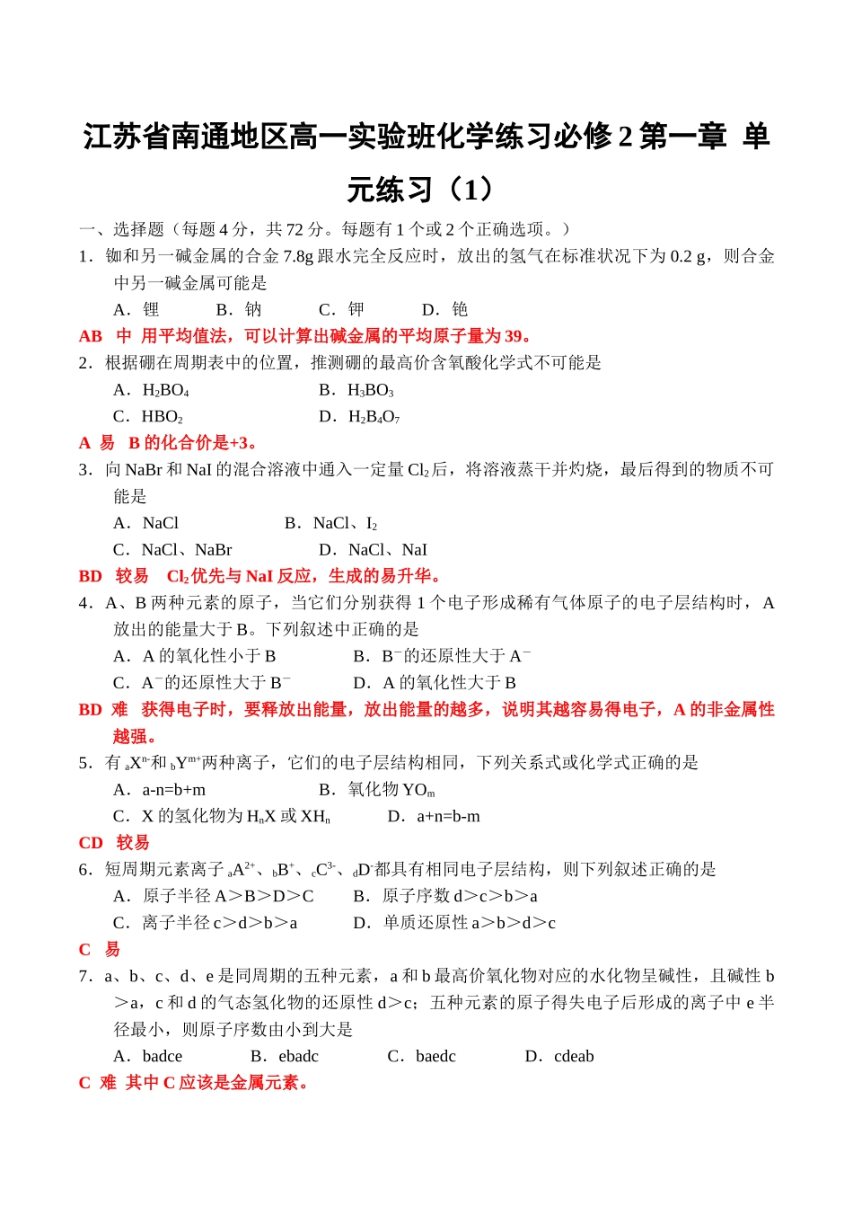 江苏省南通地区高一化学实验班练习必修2第一章  单元练习（1）_第1页