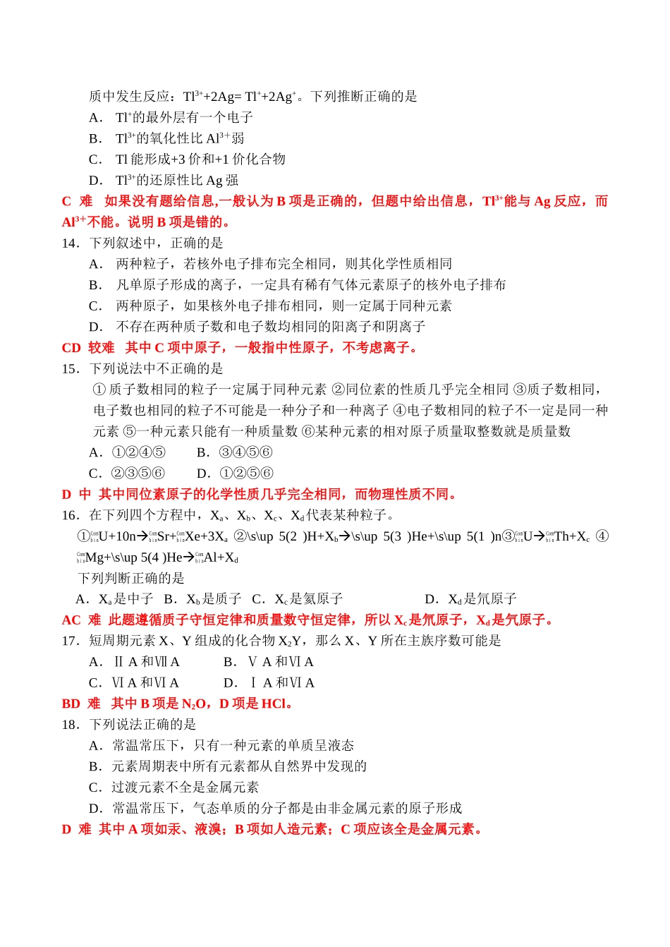 江苏省南通地区高一化学实验班练习必修2第一章  单元练习（1）_第3页