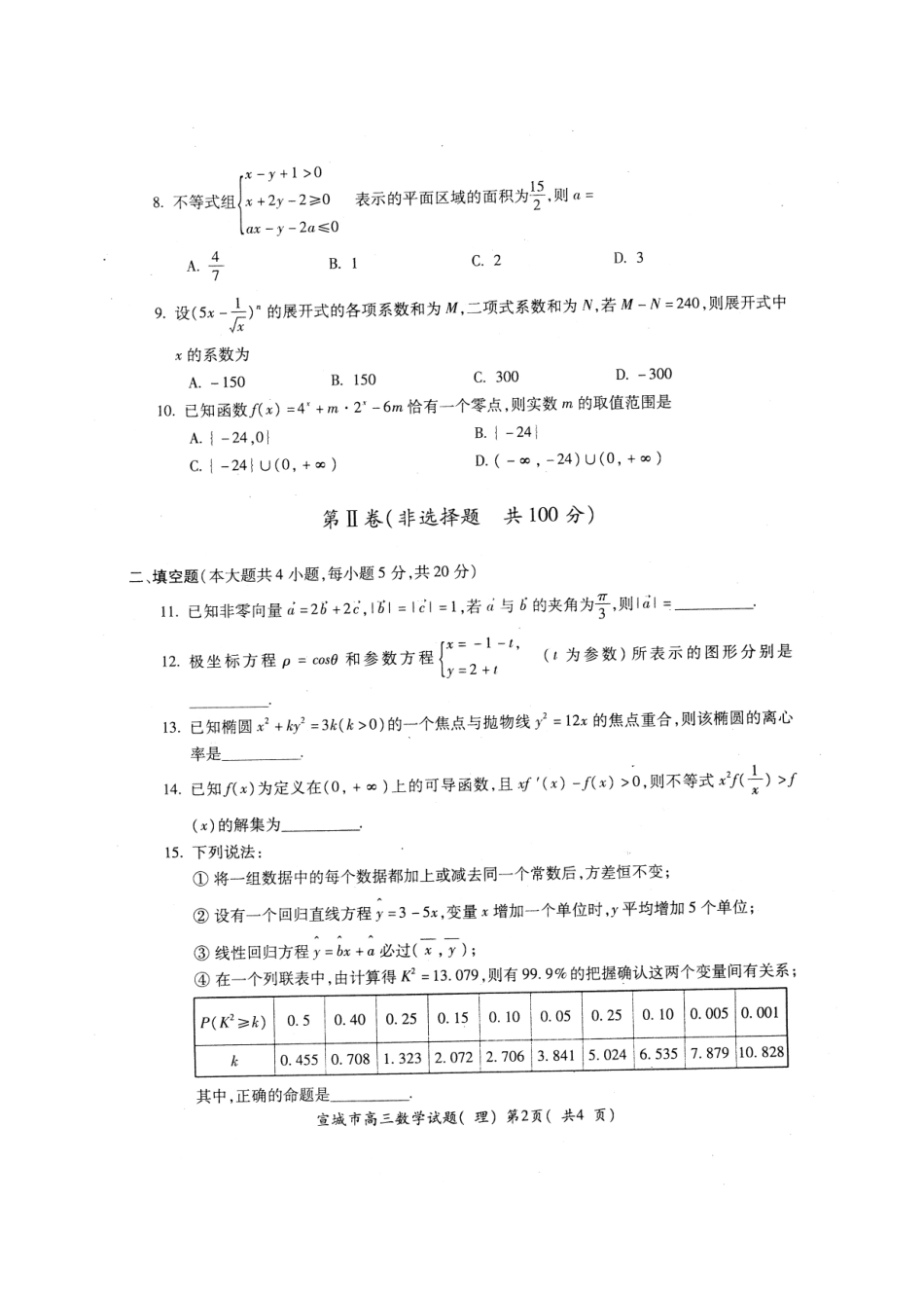 安徽省宣城市高三数学上学期期末考试试卷 理(扫描版)新人教A版试卷_第3页