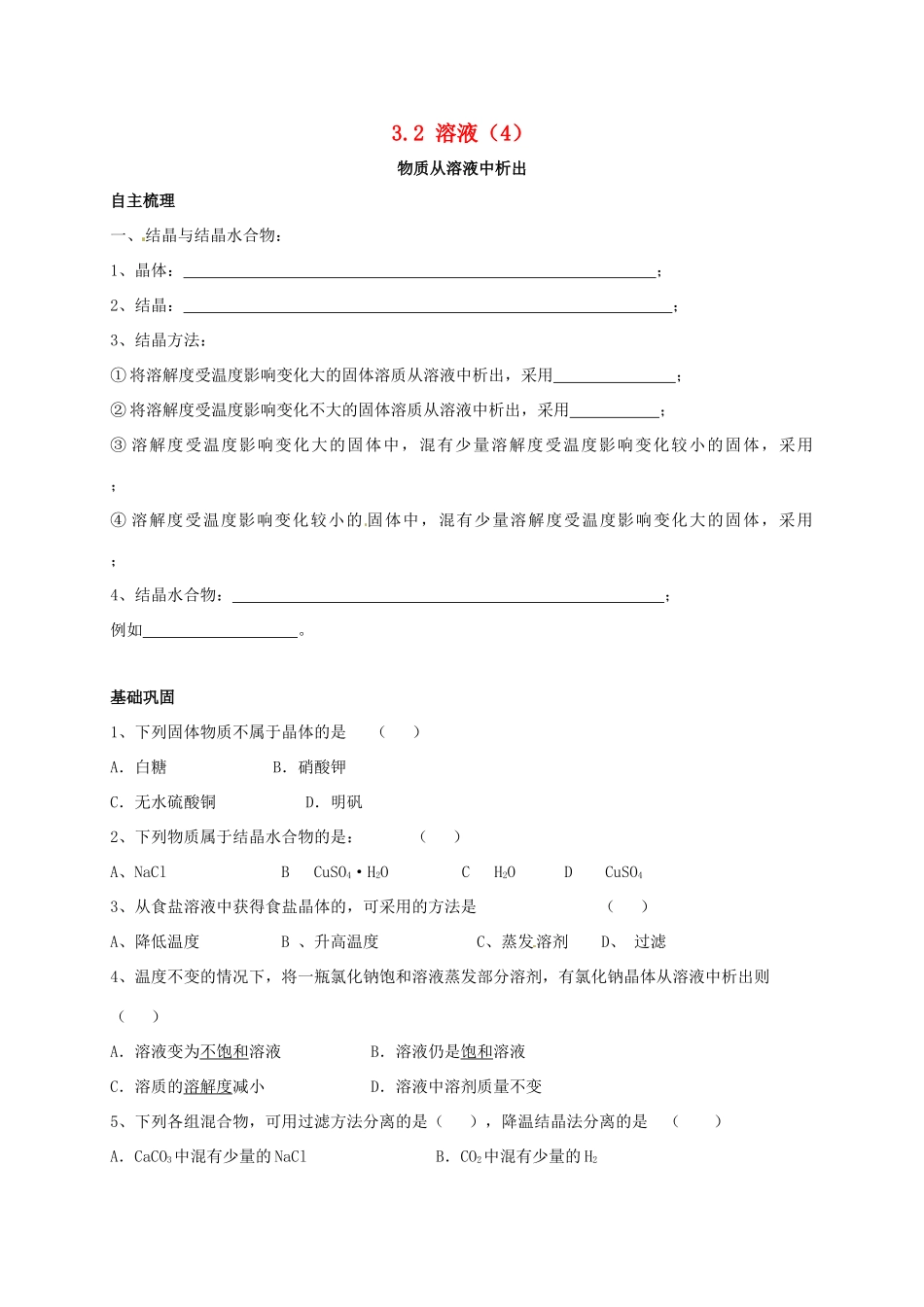 九年级化学上册 32 溶液(4)校本作业(新版)沪教版试卷_第1页