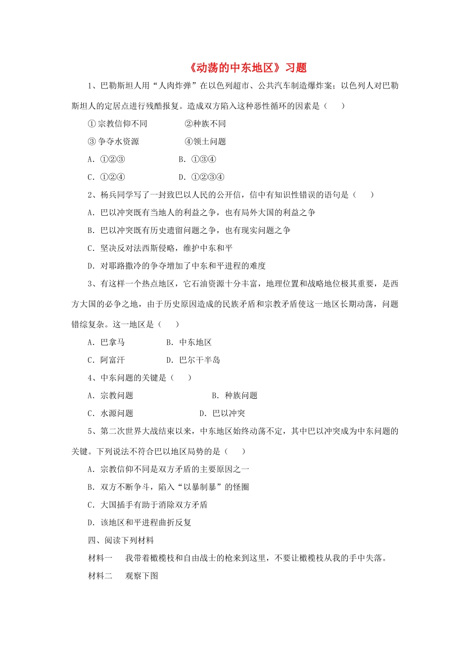 九年级历史下册 第13课(动荡的中东地区)习题2 新人教版试卷_第1页