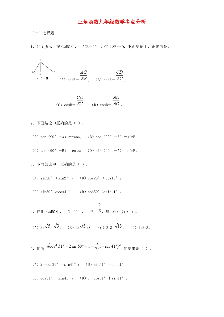 九年级数学考点分析 新课标 人教版试卷_第1页