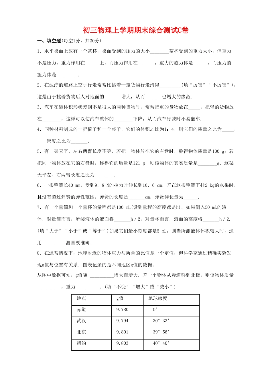 初三物理上学期期末综合测试C卷 新课标 人教版 试题_第1页