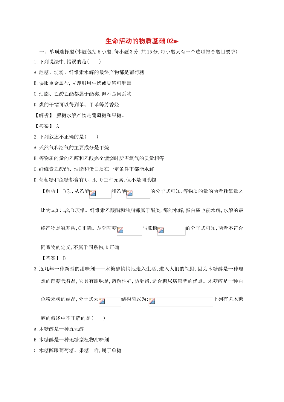 广东省佛山市高考化学三轮复习 考前仿真模拟题专练 生命活动的物质基础02-人教版高三全册化学试题_第1页