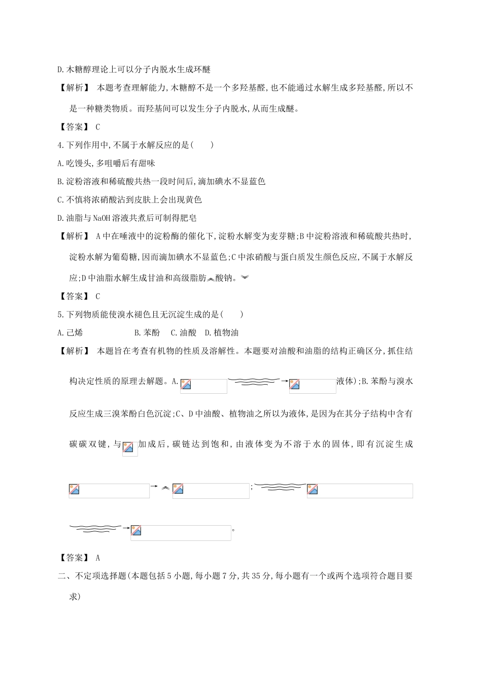 广东省佛山市高考化学三轮复习 考前仿真模拟题专练 生命活动的物质基础02-人教版高三全册化学试题_第2页