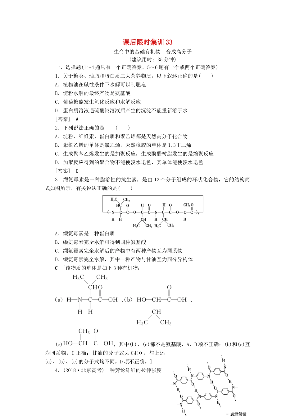 新高考化学一轮复习 课后限时集训33 生命中的基础有机物 合成高分子 鲁科版-鲁科版高三全册化学试题_第1页