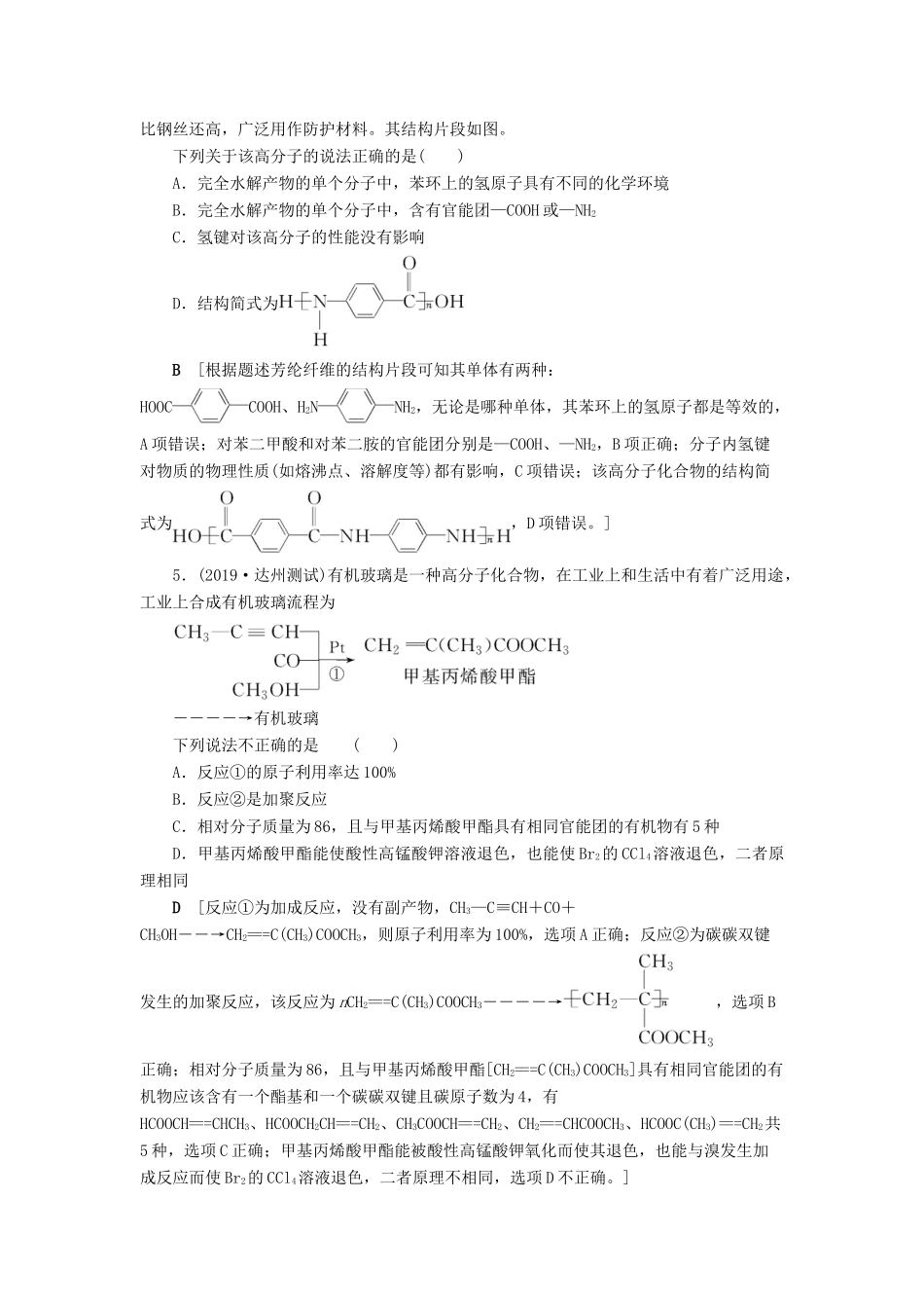 新高考化学一轮复习 课后限时集训33 生命中的基础有机物 合成高分子 鲁科版-鲁科版高三全册化学试题_第2页