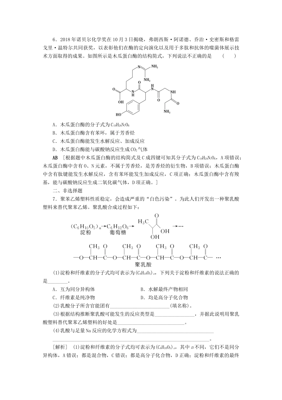 新高考化学一轮复习 课后限时集训33 生命中的基础有机物 合成高分子 鲁科版-鲁科版高三全册化学试题_第3页