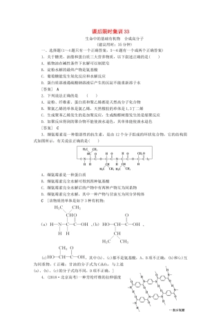 新高考化学一轮复习 课后限时集训33 生命中的基础有机物 合成高分子 鲁科版-鲁科版高三全册化学试题