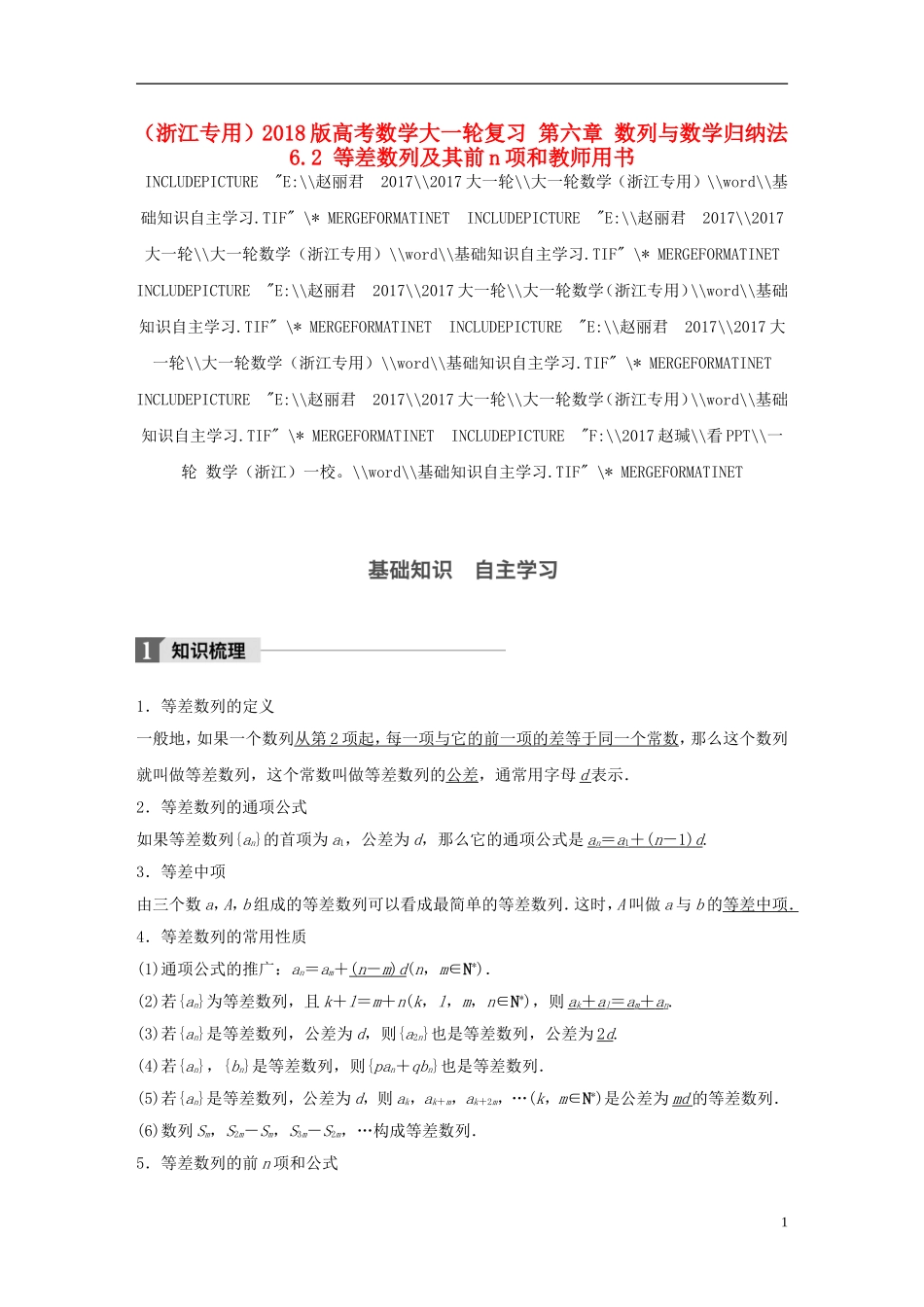 （浙江专用）高考数学大一轮复习 第六章 数列与数学归纳法 6.2 等差数列及其前n项和教师用书-人教版高三全册数学试题_第1页