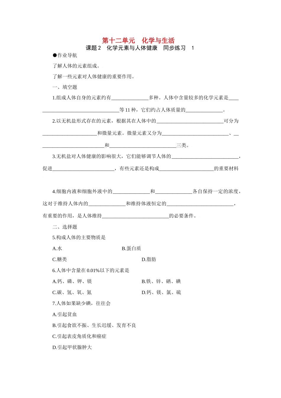 九年级化学下册第十二单元课题2 化学元素与人体健康测试卷人教新课标试卷_第1页