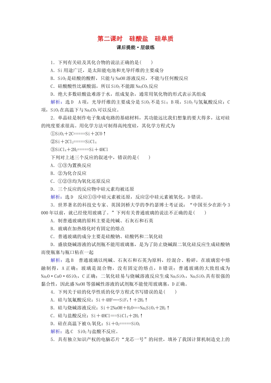 高中化学 第四章 非金属及其化合物 第1节 无机非金属材料的主角——硅 第2课时 硅酸盐 硅单质练习 新人教版必修1-新人教版高一必修1化学试题_第1页