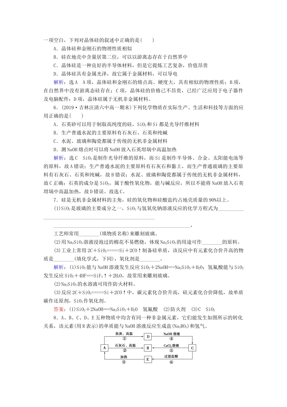 高中化学 第四章 非金属及其化合物 第1节 无机非金属材料的主角——硅 第2课时 硅酸盐 硅单质练习 新人教版必修1-新人教版高一必修1化学试题_第2页