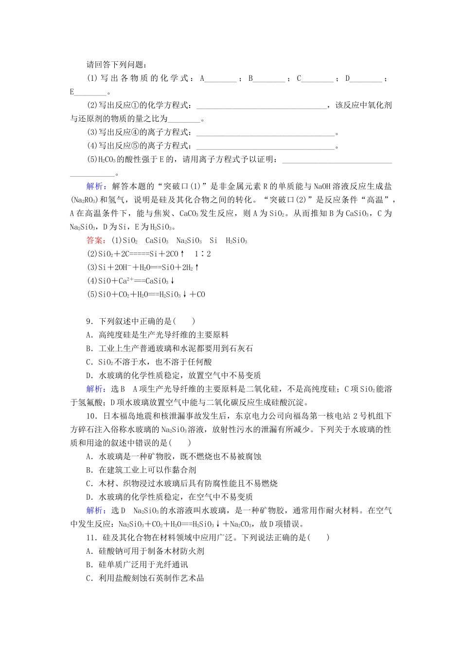 高中化学 第四章 非金属及其化合物 第1节 无机非金属材料的主角——硅 第2课时 硅酸盐 硅单质练习 新人教版必修1-新人教版高一必修1化学试题_第3页