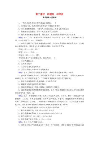 高中化学 第四章 非金属及其化合物 第1节 无机非金属材料的主角——硅 第2课时 硅酸盐 硅单质练习 新人教版必修1-新人教版高一必修1化学试题