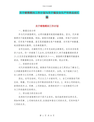 关于销售顾问工作计划与关于镇安全生产年终总结汇编