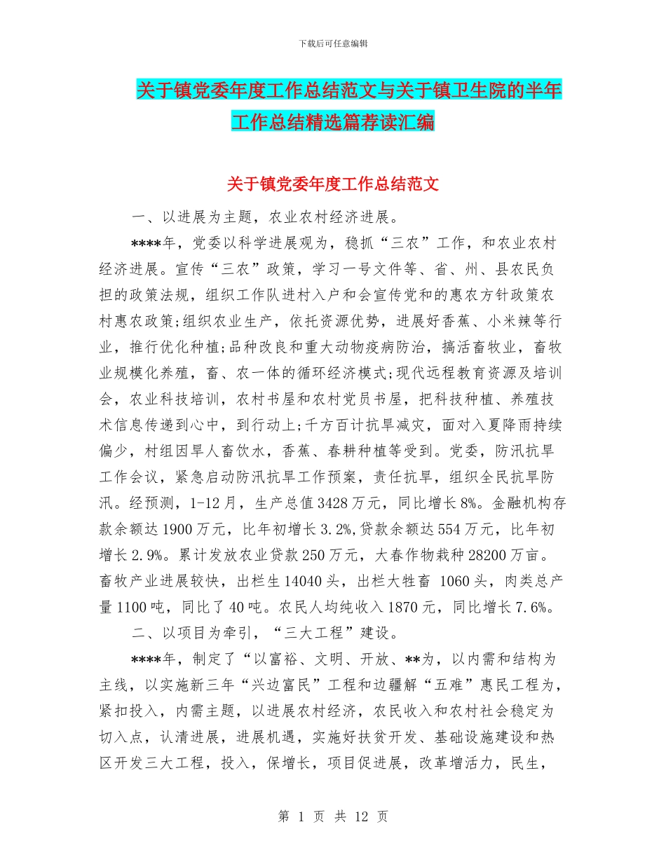 关于镇党委年度工作总结范文与关于镇卫生院的半年工作总结精选篇荐读汇编_第1页