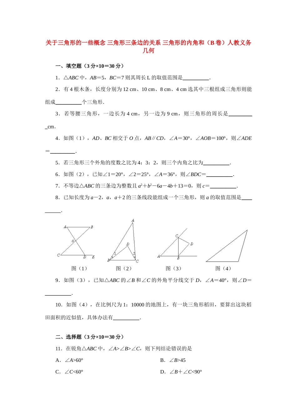 关于三角形的一些概念 三角形三条边的关系 三角形的内角和(B卷)人教义务几何 试题_第1页