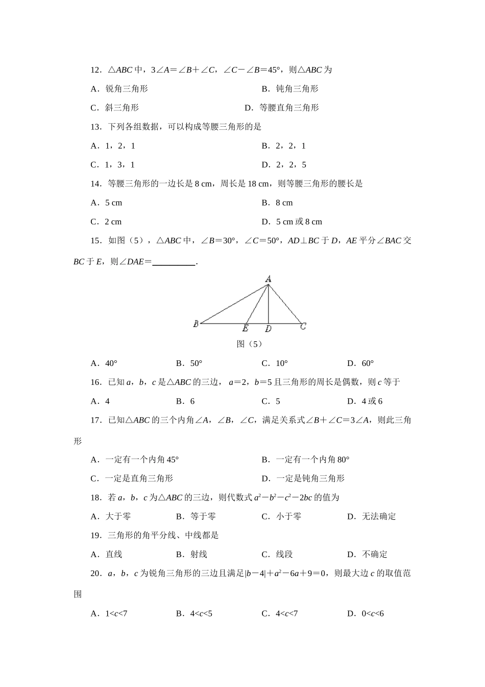 关于三角形的一些概念 三角形三条边的关系 三角形的内角和(B卷)人教义务几何 试题_第2页