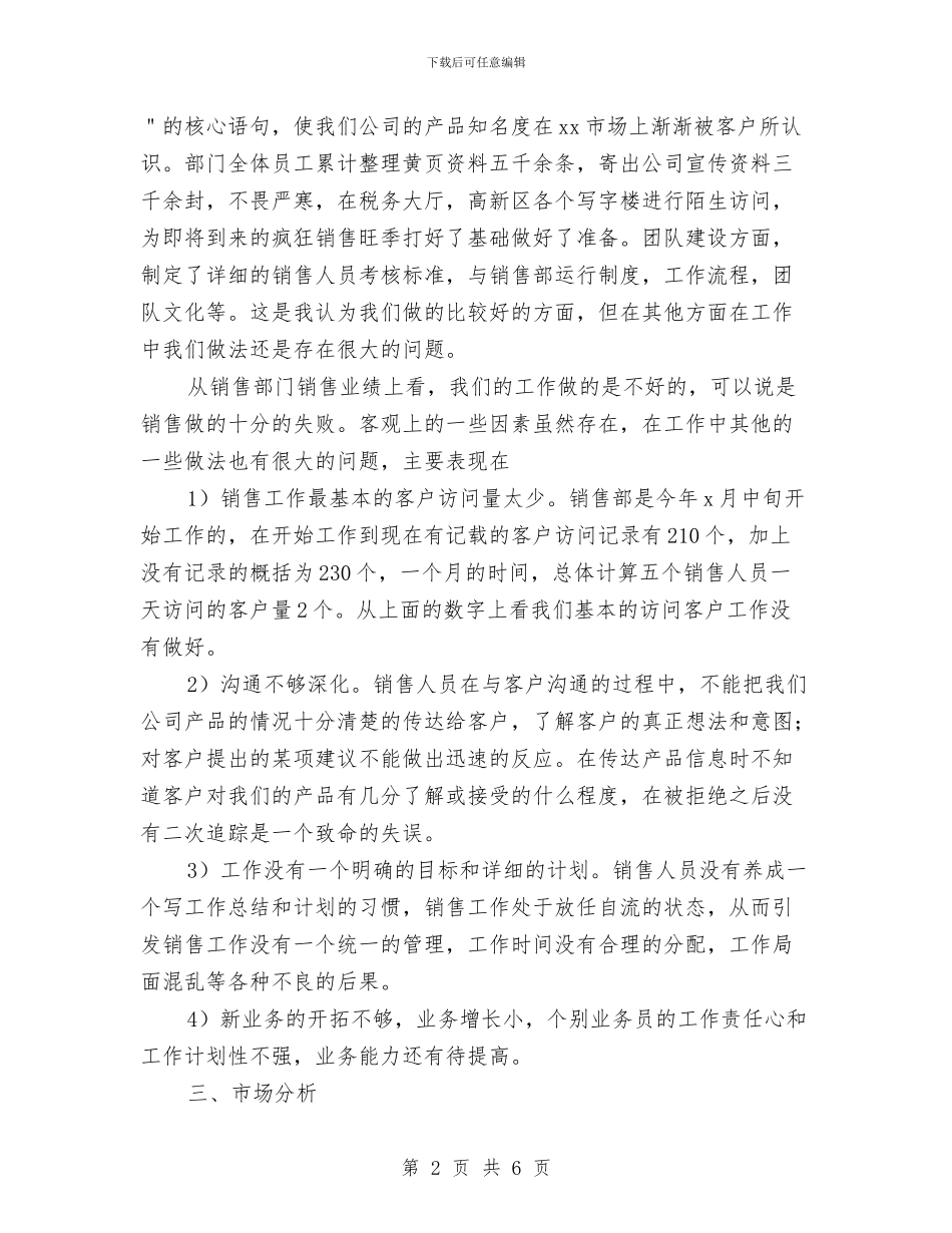 关于销售经理上半年工作总结与关于防汛年终工作总结范本汇编_第2页