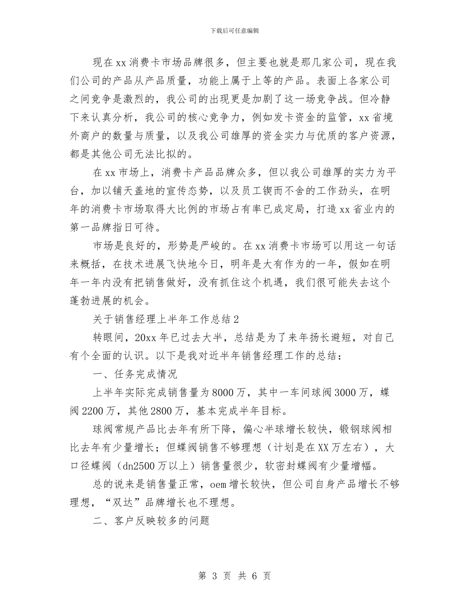 关于销售经理上半年工作总结与关于防汛年终工作总结范本汇编_第3页