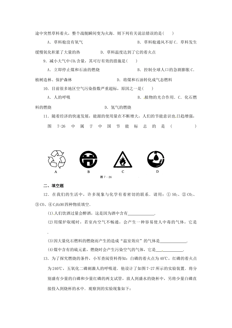 九年级化学上册 第七单元单元综合测试 人教新课标版试卷_第2页