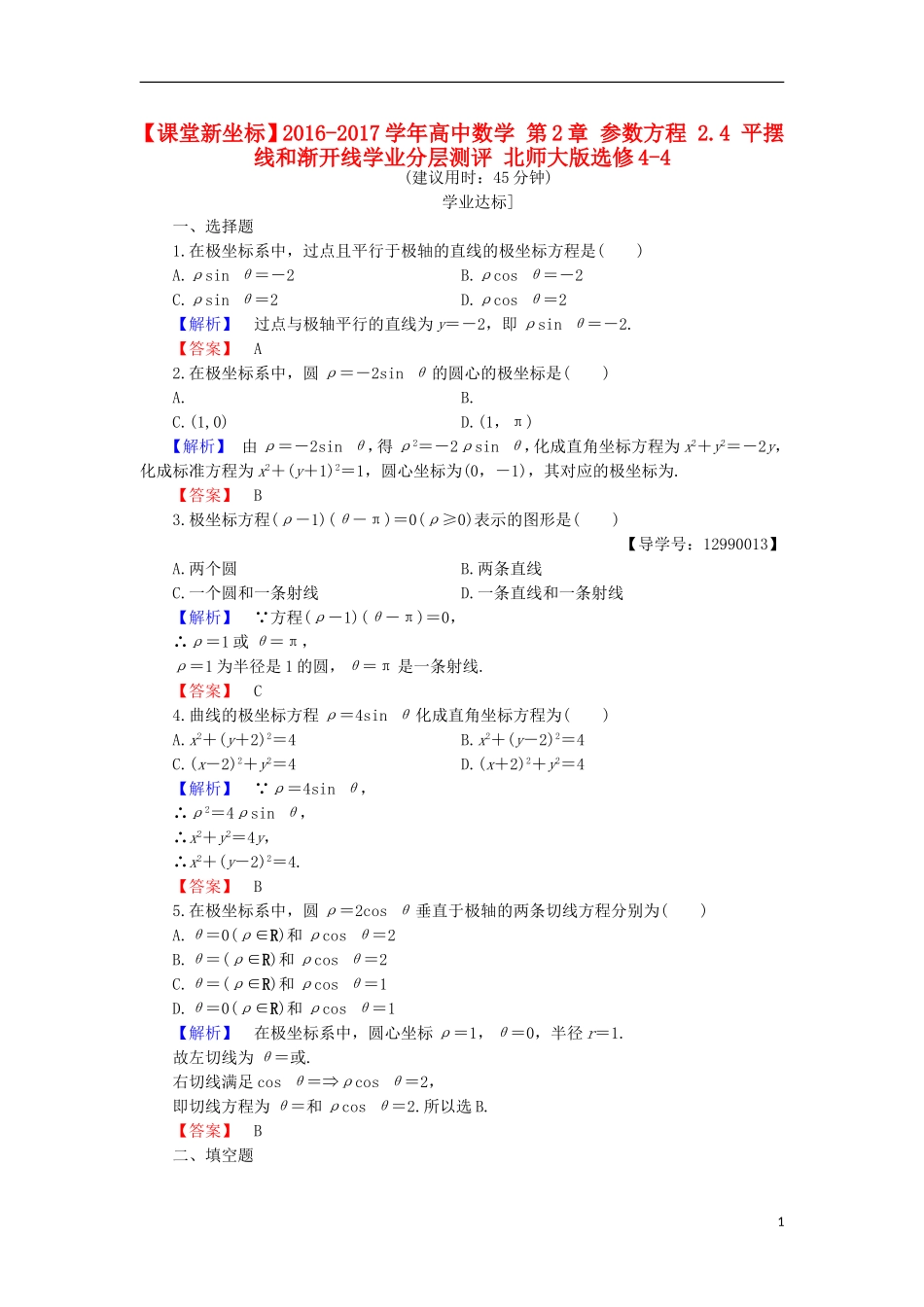 高中数学 第2章 参数方程 2.4 平摆线和渐开线学业分层测评 北师大版选修4-4-北师大版高二选修4-4数学试题_第1页