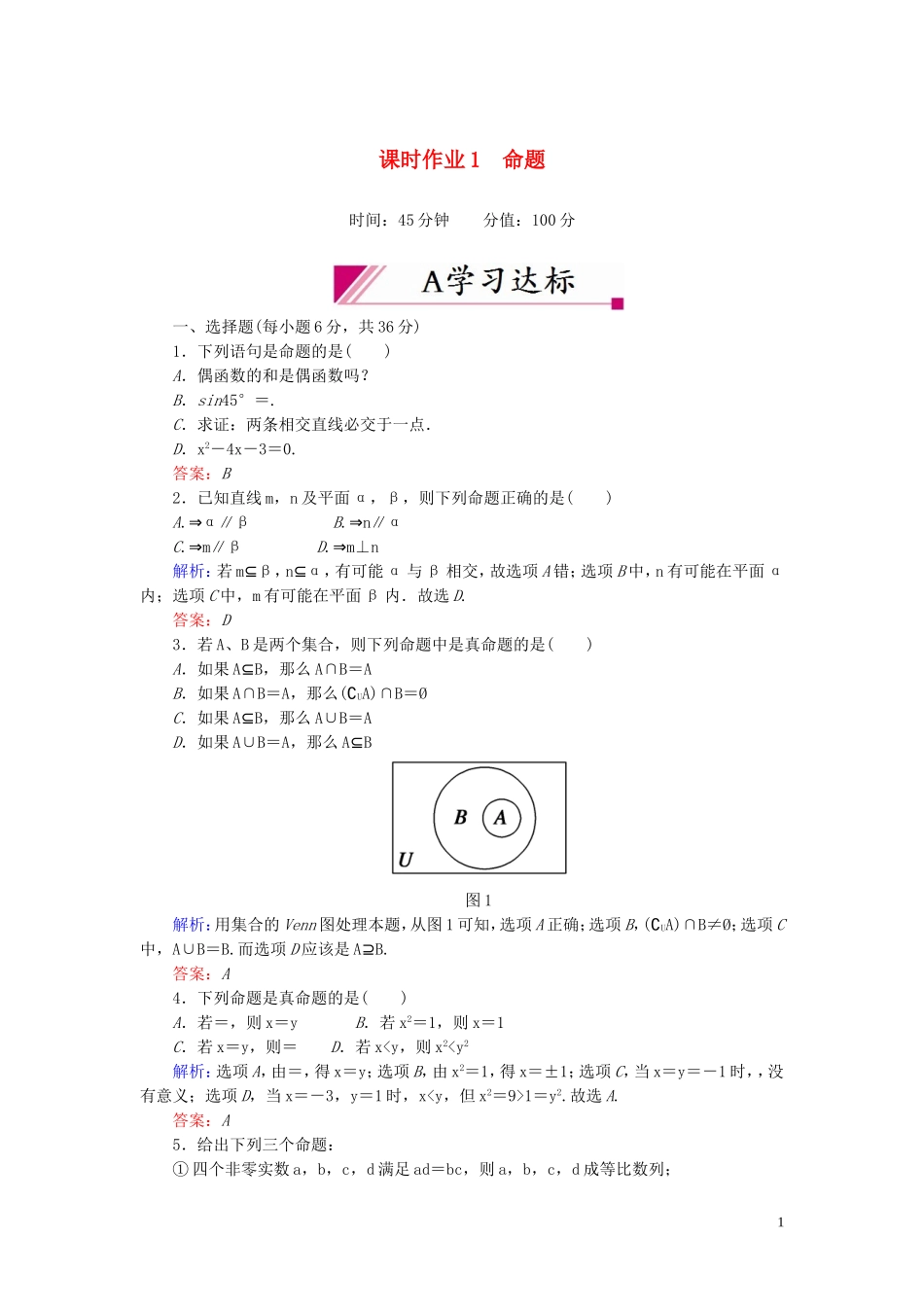 【红对勾】高中数学 1-1-1 命题课时作业 新人教A版选修2-1_第1页