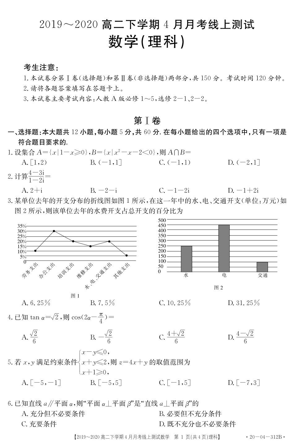 山西省孝义市高二数学下学期4月月考试卷 理(PDF) 山西省孝义市高二数学下学期4月月考试卷 理(PDF) 山西省孝义市高二数学下学期4月月考试卷 理(PDF)_第1页