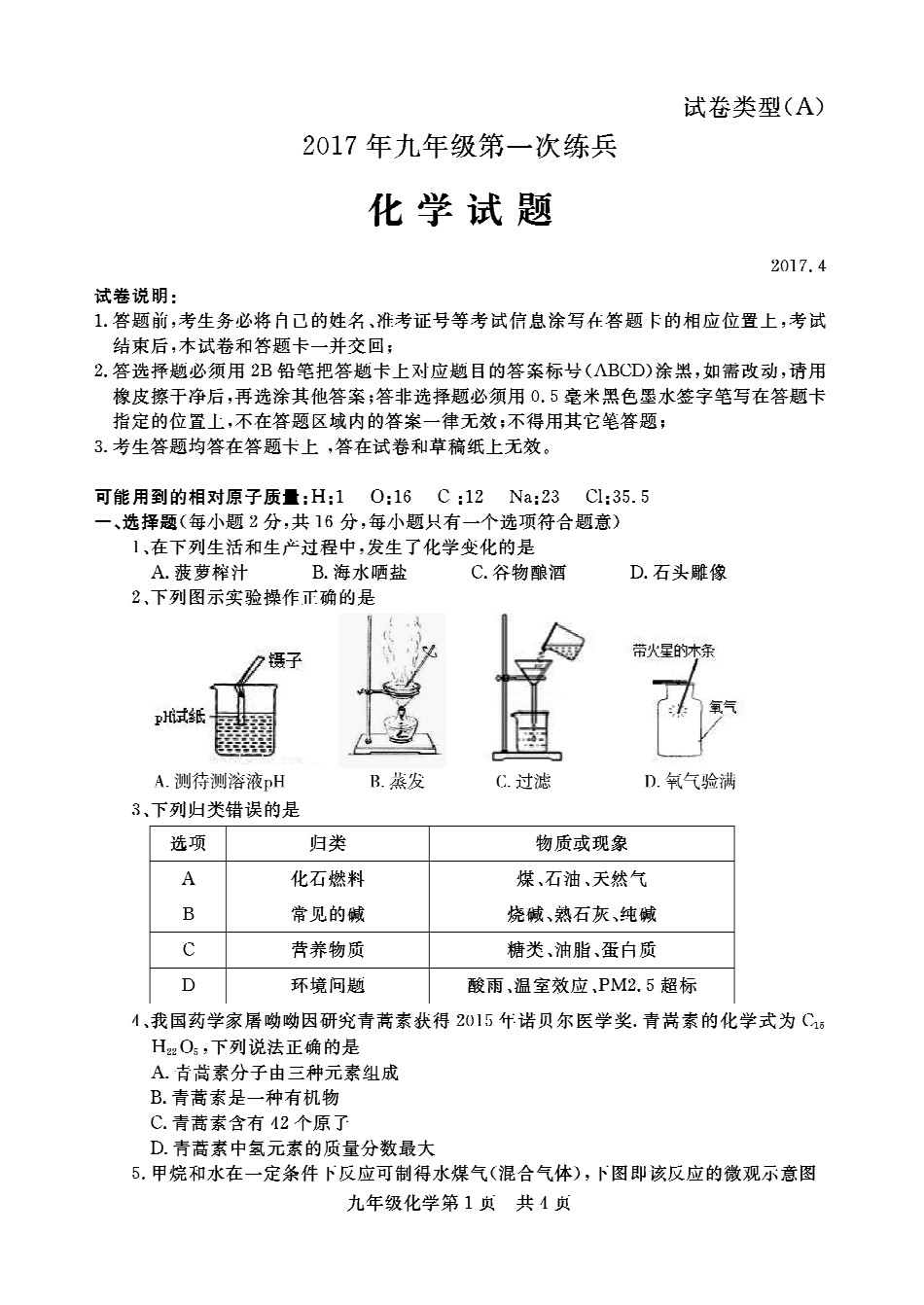 九年级化学第一次练兵试卷(pdf) 0508312_第1页
