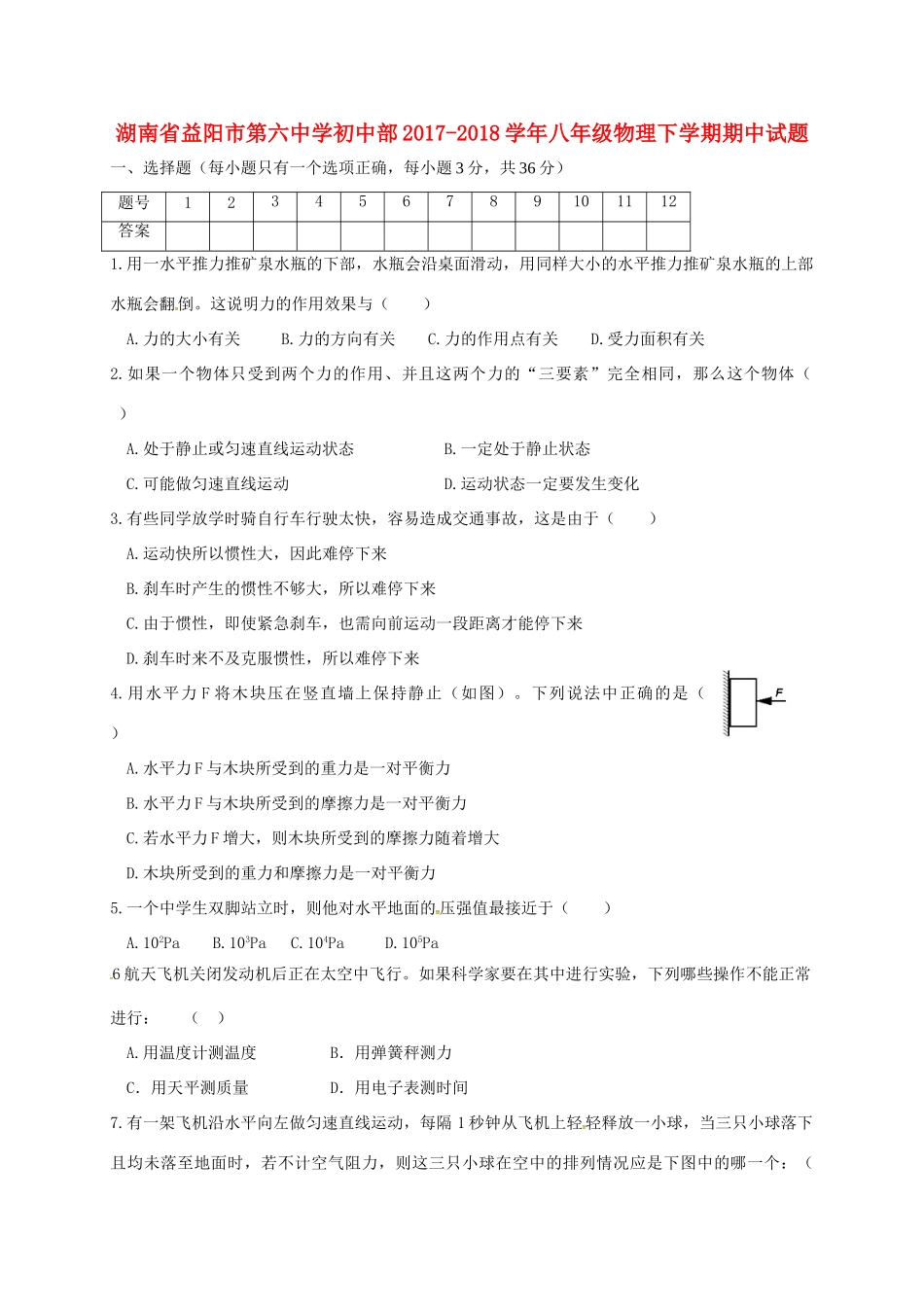 初中部 八年级物理下学期期中试题(无答案) 新人教版_第1页