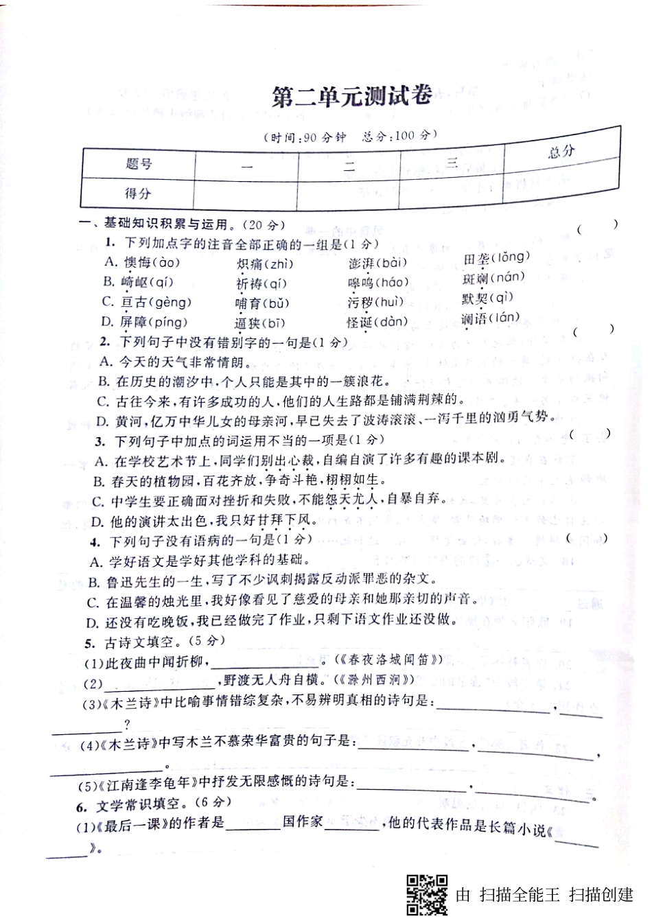 山东省济宁市梁山县七年级语文下册 第二单元综合测试卷(pdf，无答案) 新人教版试卷_第1页