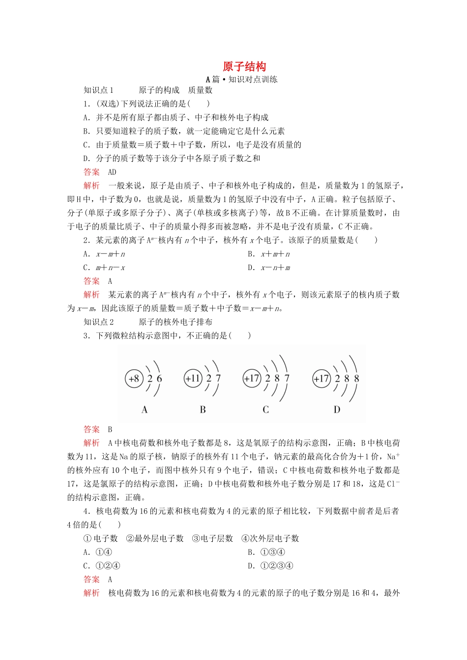 高中化学 第四章 第一节 第一课时 原子结构课时作业（含解析）新人教版必修第一册-新人教版高一第一册化学试题_第1页
