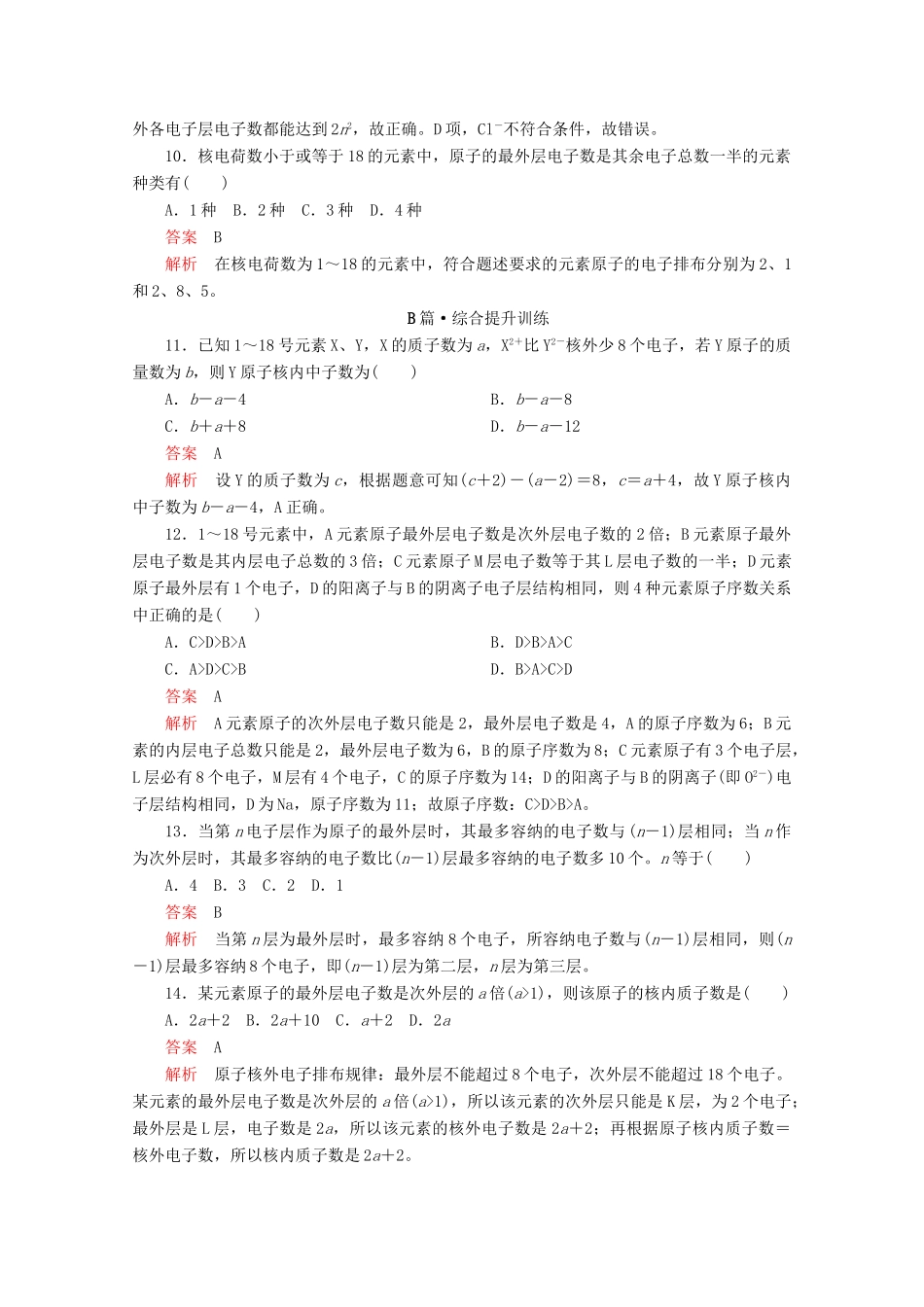 高中化学 第四章 第一节 第一课时 原子结构课时作业（含解析）新人教版必修第一册-新人教版高一第一册化学试题_第3页