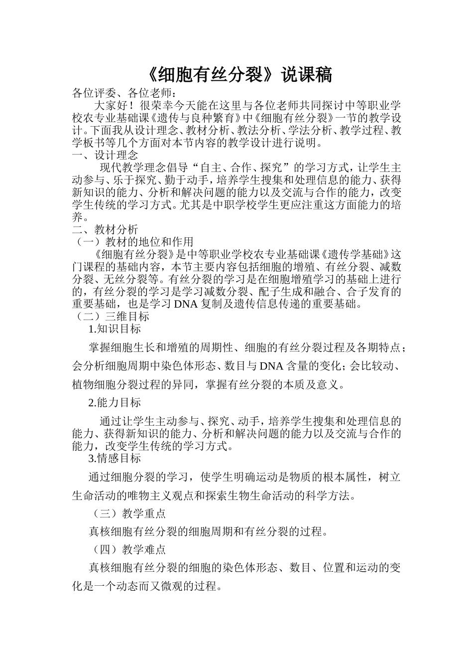 《遗传学》有丝分裂说课稿_第1页