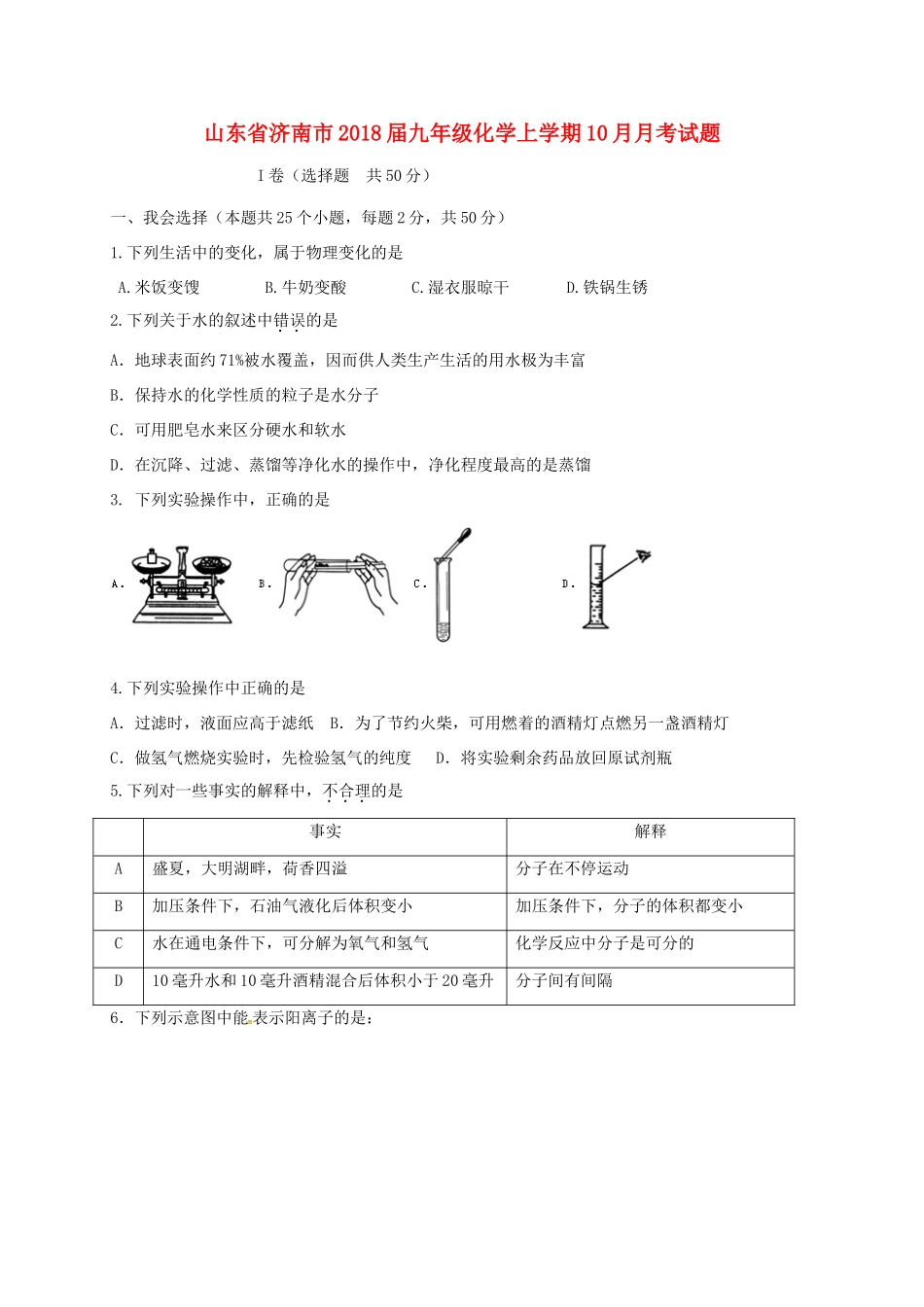 山东省济南市九年级化学上学期10月月考试卷 新人教版试卷_第1页