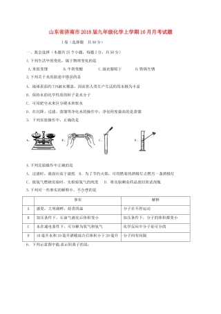 山东省济南市九年级化学上学期10月月考试卷 新人教版试卷