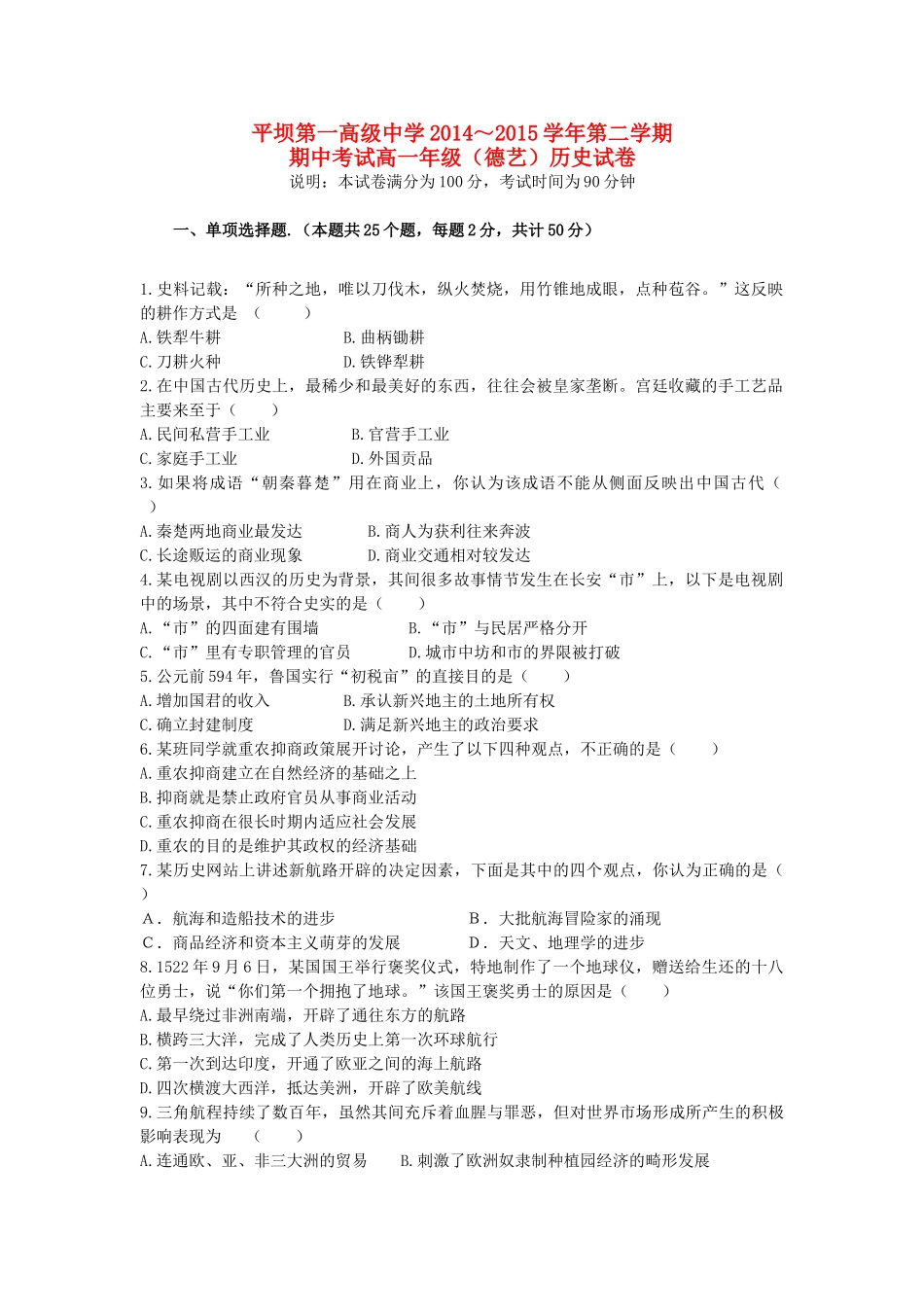 高一历史下学期期中试题（德艺）-人教版高一全册历史试题_第1页