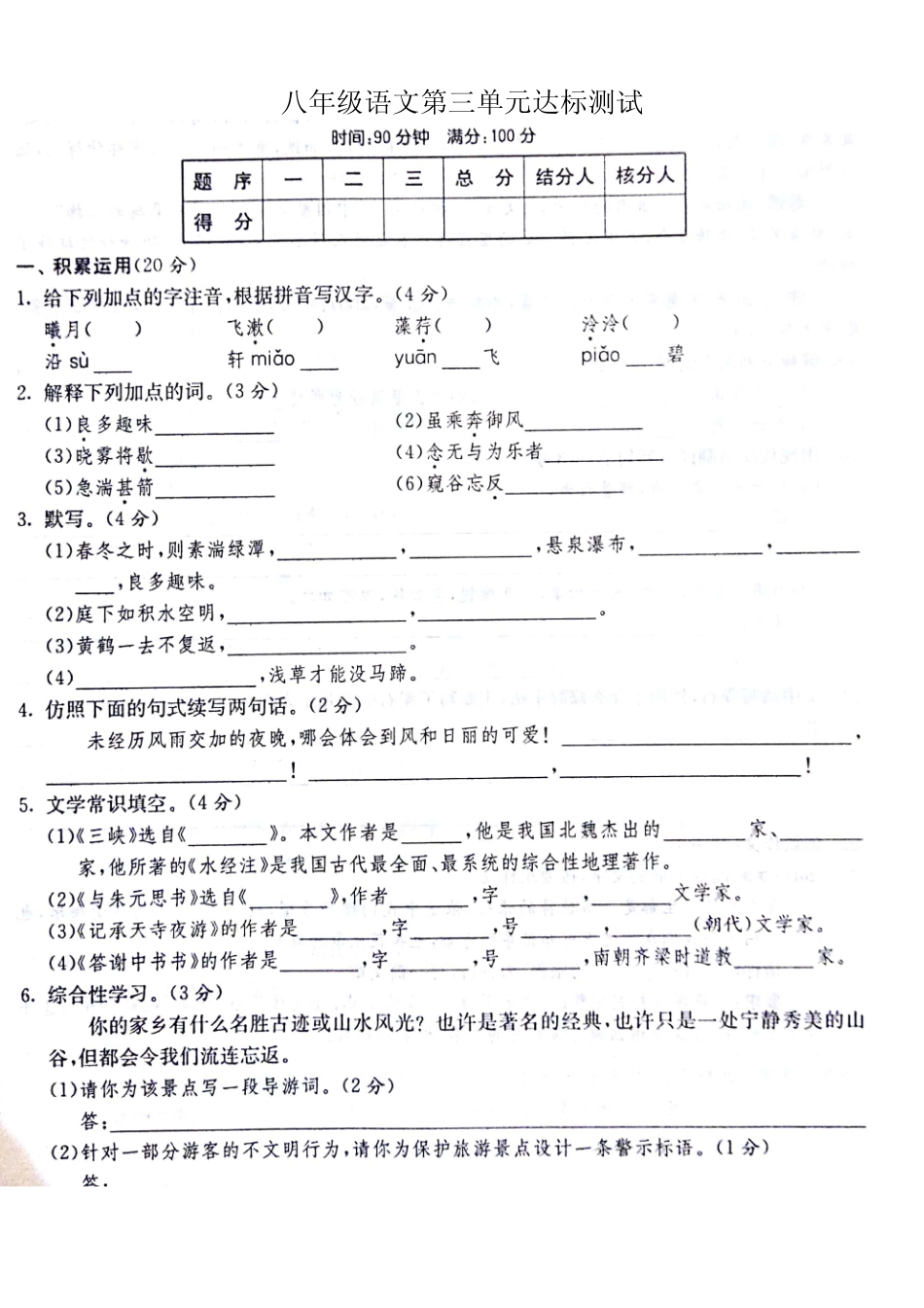山东省济宁市 八年级语文上册 第三单元达标测试(pdf，无答案) 新人教版试卷_第1页