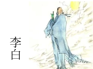 《月下独酌》精品课件