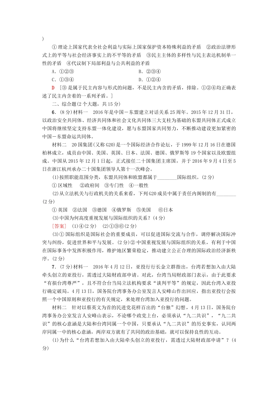 （浙江选考）高三政治一轮复习 加试部分 国家和国际组织常识 课后限时训练42 各具特色的国家和国际组织 新人教版-新人教版高三全册政治试题_第2页
