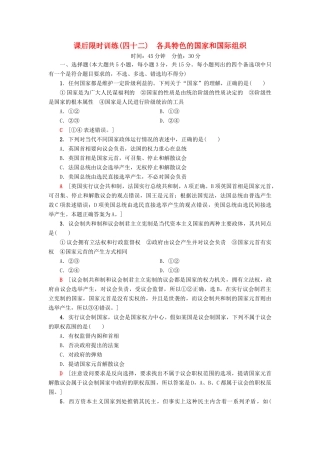 （浙江选考）高三政治一轮复习 加试部分 国家和国际组织常识 课后限时训练42 各具特色的国家和国际组织 新人教版-新人教版高三全册政治试题