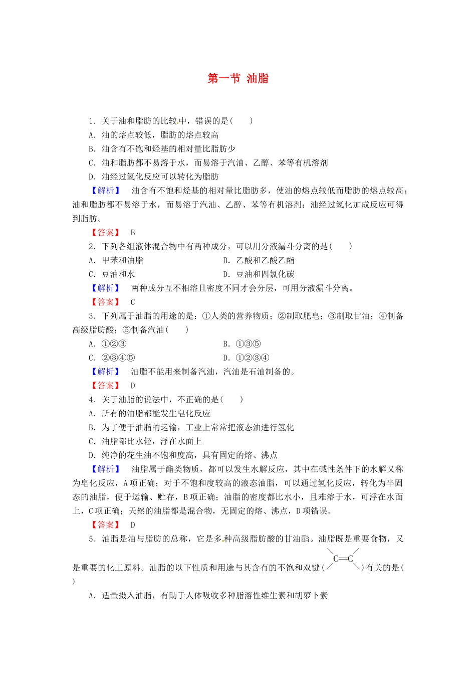 高中化学 第4章 生命中的基础有机化学物质 第1节 油脂课时作业 新人教版选修5-新人教版高二选修5化学试题_第1页