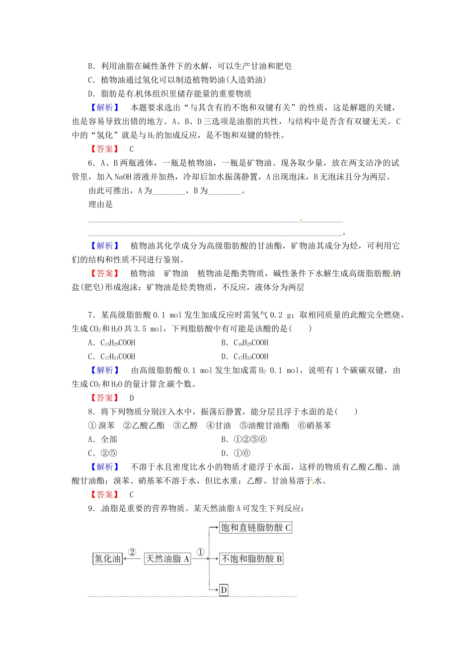 高中化学 第4章 生命中的基础有机化学物质 第1节 油脂课时作业 新人教版选修5-新人教版高二选修5化学试题_第2页