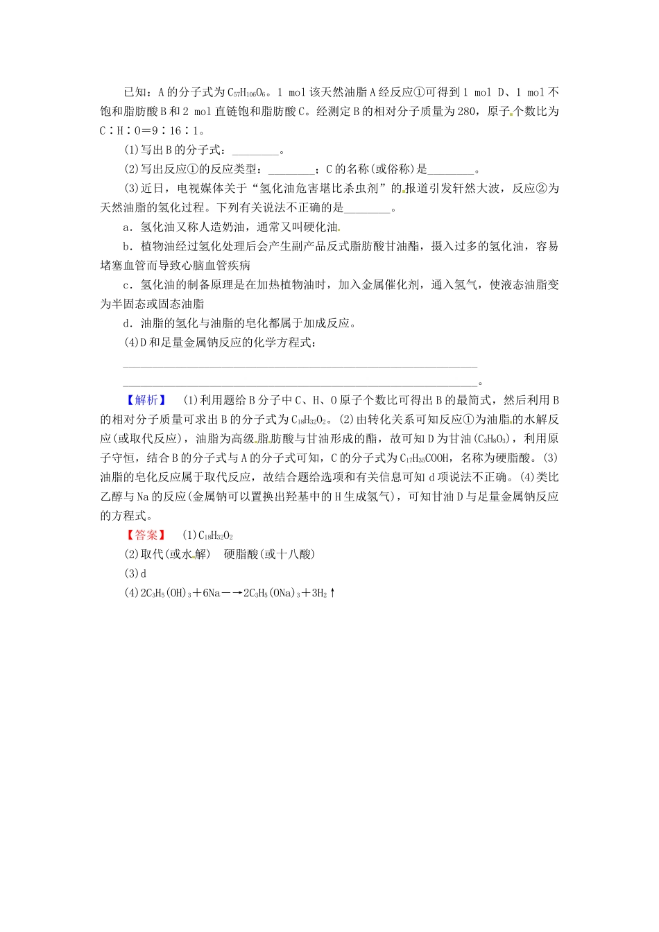 高中化学 第4章 生命中的基础有机化学物质 第1节 油脂课时作业 新人教版选修5-新人教版高二选修5化学试题_第3页