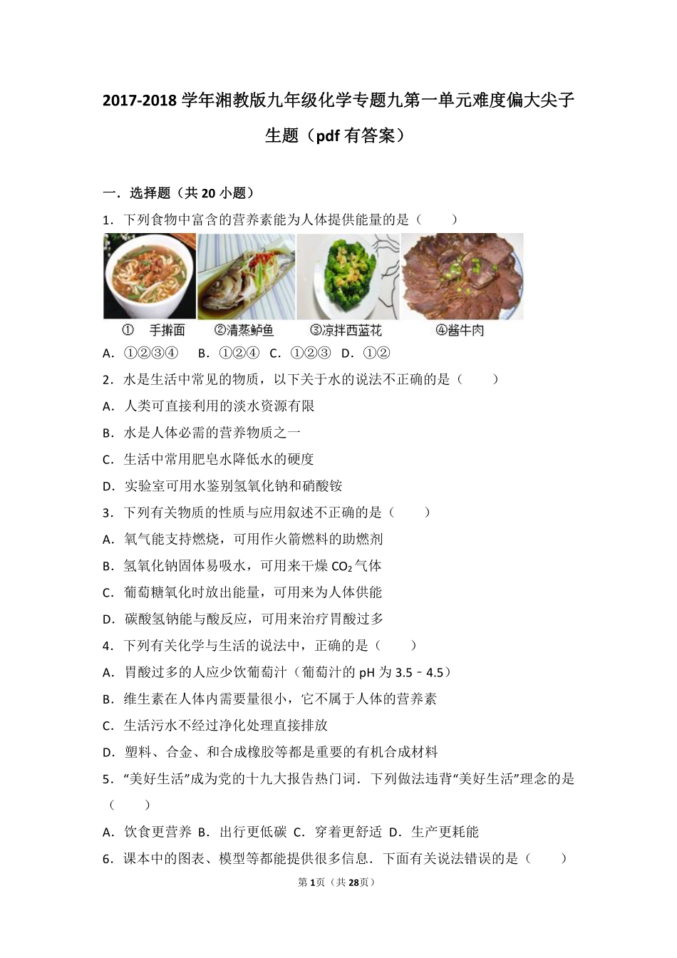 九年级化学下册 专题九 保护身体健康 第一单元 三大营养物质难度偏大尖子生题(pdf，含解析) 湘教版试卷_第1页