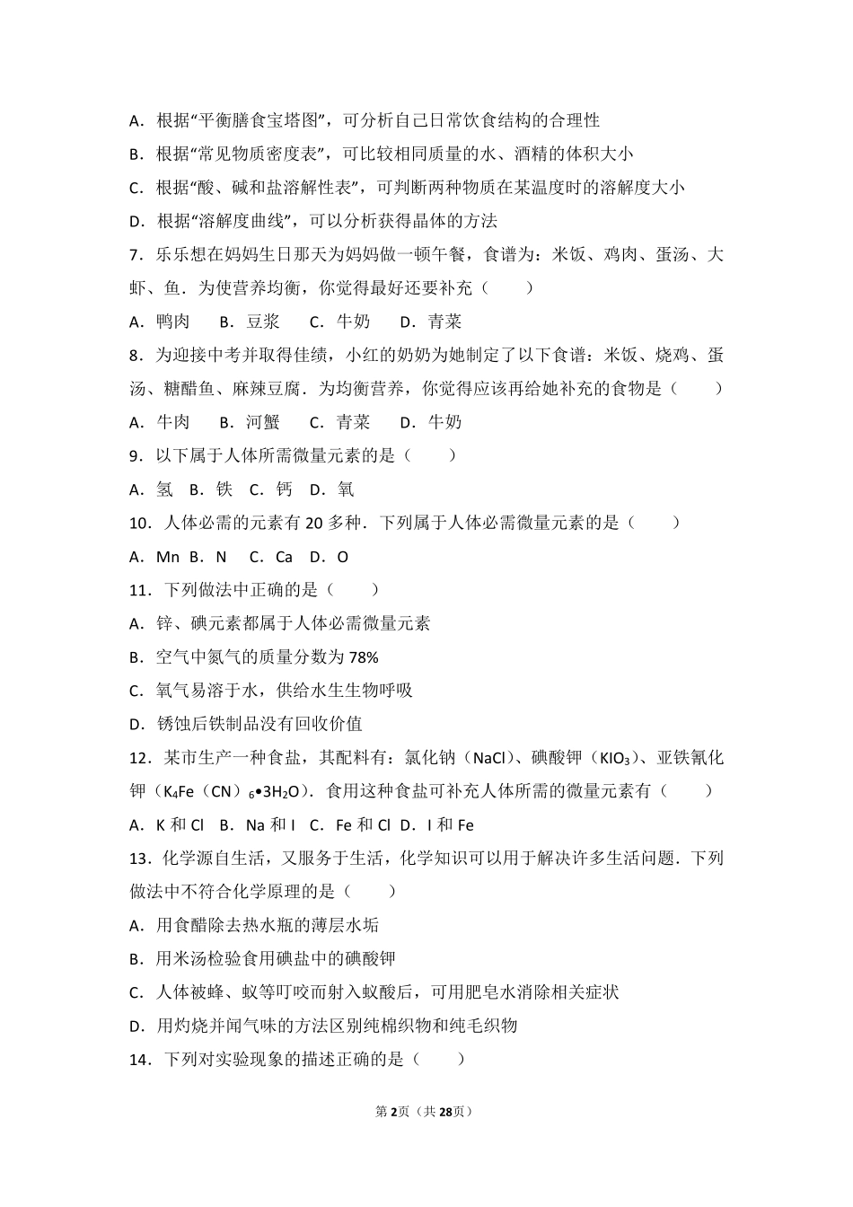 九年级化学下册 专题九 保护身体健康 第一单元 三大营养物质难度偏大尖子生题(pdf，含解析) 湘教版试卷_第2页