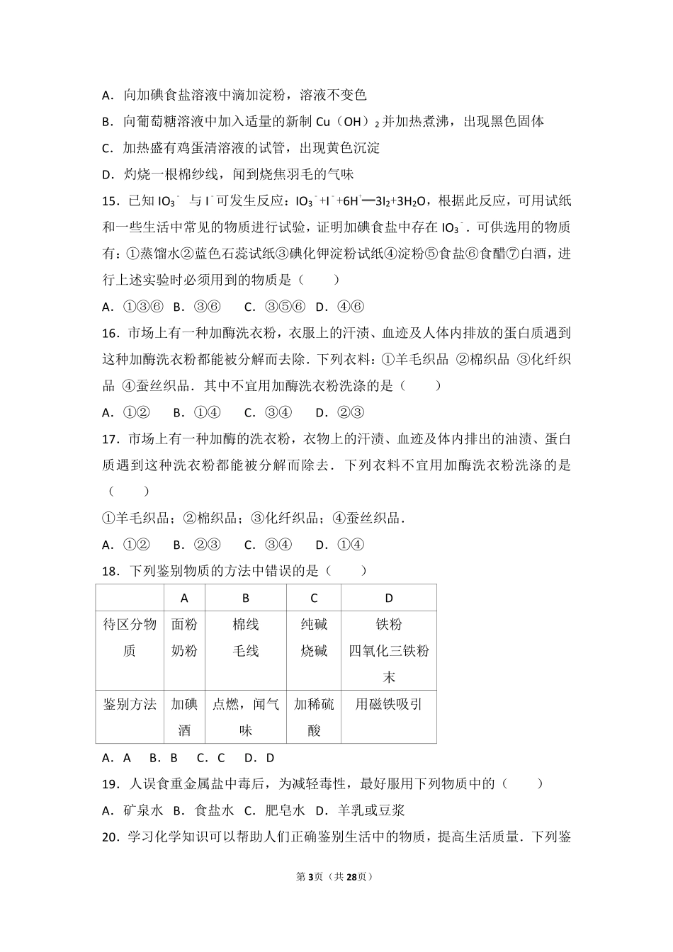 九年级化学下册 专题九 保护身体健康 第一单元 三大营养物质难度偏大尖子生题(pdf，含解析) 湘教版试卷_第3页